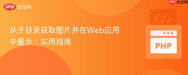 从子目录获取图片并在web应用中展示:实用指南