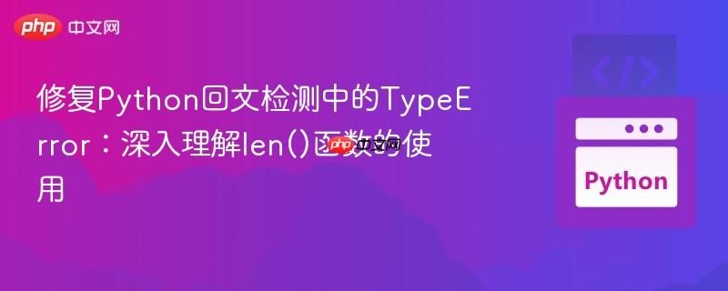 修复Python回文检测中的TypeError：深入理解len()函数的使用