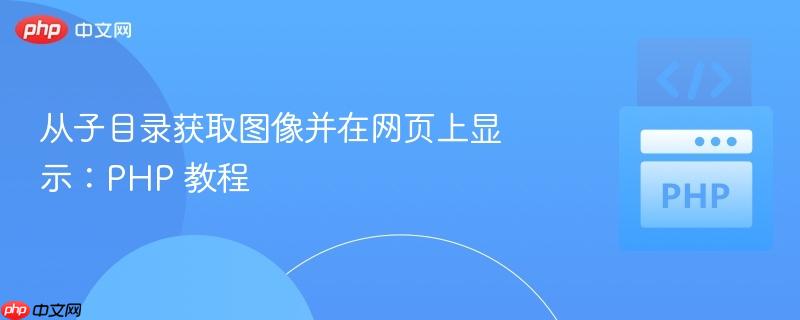 从子目录获取图像并在网页上显示：php 教程