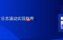 Go语言日志滚动实现指南