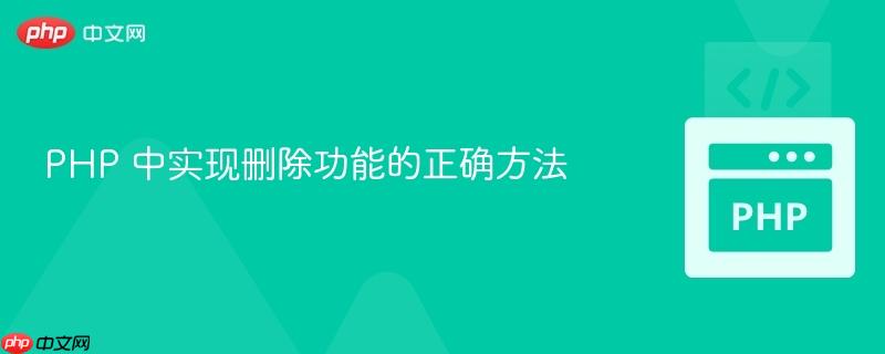 PHP 中实现删除功能的正确方法