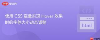 使用 CSS 变量实现 Hover 效果时的字体大小动态调整