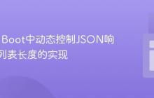 Spring Boot中动态控制JSON响应数据列表长度的实现