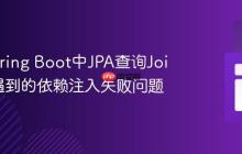 解决Spring Boot中JPA查询Join表时遇到的依赖注入失败问题