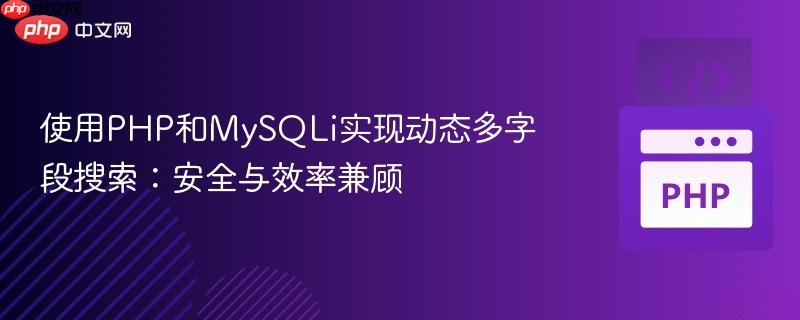 使用PHP和MySQLi实现动态多字段搜索：安全与效率兼顾