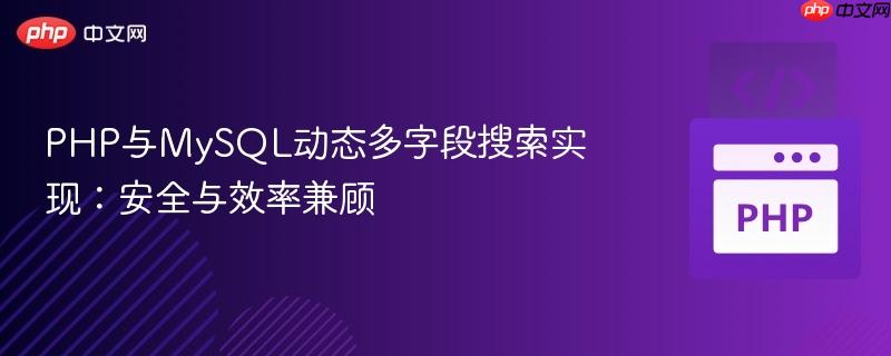 PHP与MySQL动态多字段搜索实现:安全与效率兼顾