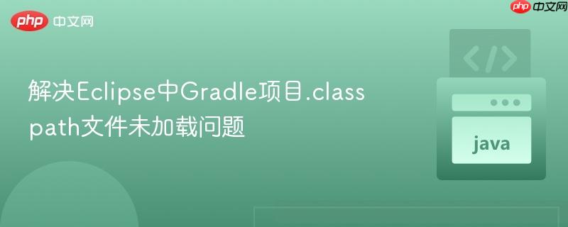 解决Eclipse中Gradle项目.classpath文件未加载问题
