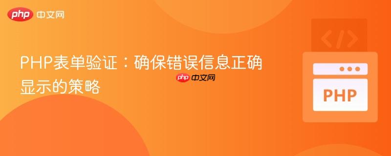 PHP表单验证:确保错误信息正确显示的策略