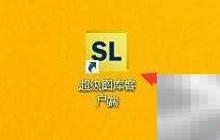 超级图库客户端换主题教程