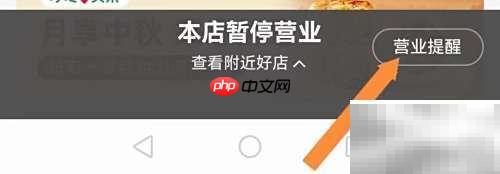 饿了么营业提醒设置方法