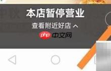 饿了么营业提醒设置方法