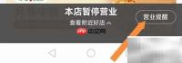 饿了么营业提醒设置方法