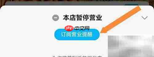 饿了么营业提醒设置方法