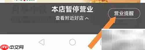 饿了么营业提醒设置方法