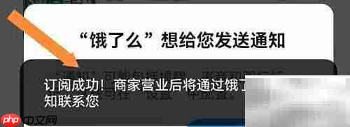 饿了么营业提醒设置方法