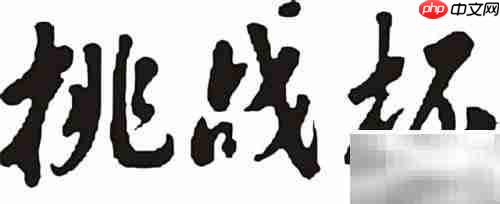 大学竞赛全攻略