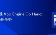 统一处理 App Engine Go Handler 的通用任务