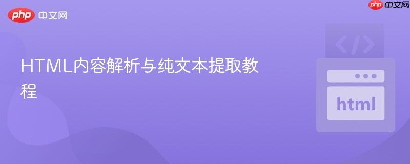 HTML内容解析与纯文本提取教程
