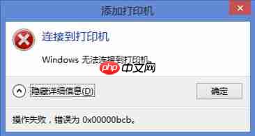 Win10电脑0x00000bcb打印机无法连接