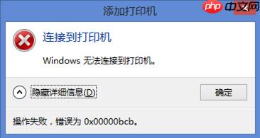 Win10电脑0x00000bcb打印机无法连接