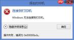 Win10电脑0x00000bcb打印机无法连接