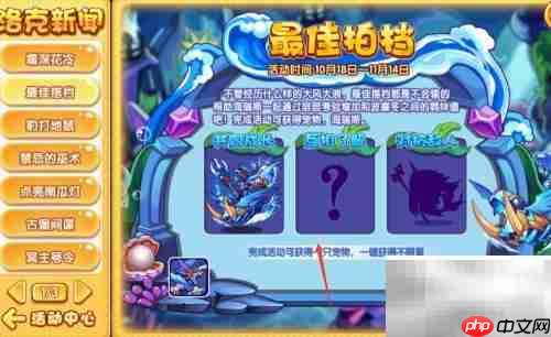 洛克王国拍档活动攻略