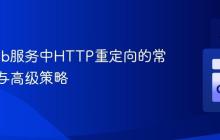 Go Web服务中HTTP重定向的常见陷阱与高级策略