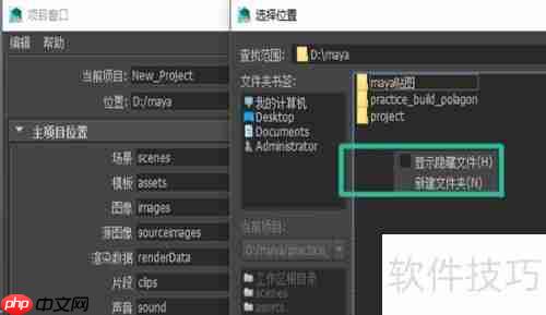 Maya新建项目教程