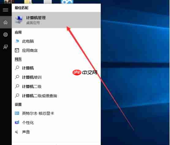 Win10系统怎么打开计算机管理？