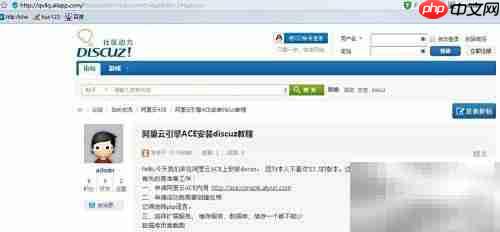 ACE安装Discuz教程