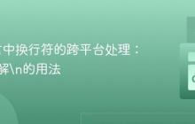 Go语言中换行符的跨平台处理：深入理解\n的用法