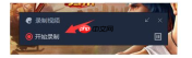 win7中使用腾讯手游助手来自己录制视频的方法
