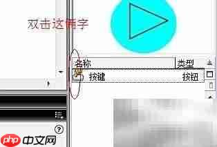 Flash制作播放器按钮教程
