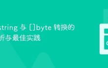 Go 中 string 与 []byte 转换的性能分析与最佳实践