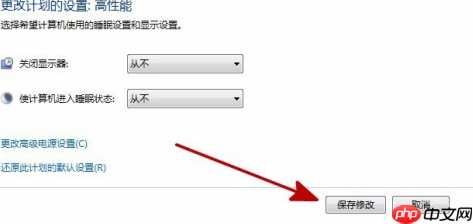 Win7系统如何关闭省电模式