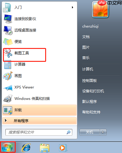 怎样使用Windows7截图工具