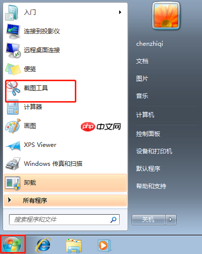 怎样使用Windows7截图工具 