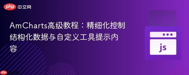 AmCharts高级教程:精细化控制结构化数据与自定义工具提示内容