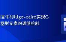 在Go语言中利用go-cairo实现GTK窗口图形元素的透明绘制