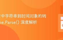 Go语言中字符串到时间对象的转换：time.Parse() 深度解析