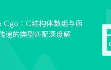 精通Go Cgo：C结构体数组与函数指针传递的类型匹配深度解析