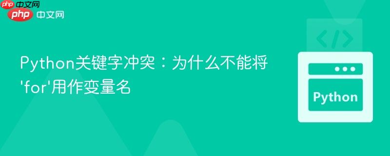 Python关键字冲突：为什么不能将'for'用作变量名
