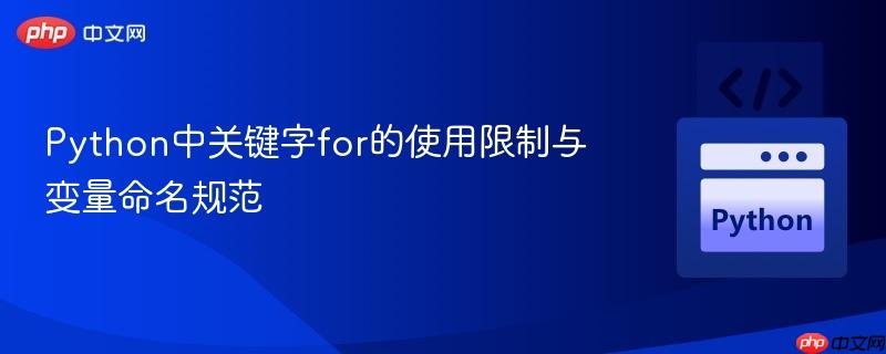Python中关键字for的使用限制与变量命名规范