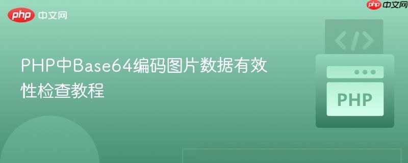 PHP中Base64编码图片数据有效性检查教程