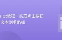 JavaScript教程：实现点击按钮复制H1文本到剪贴板