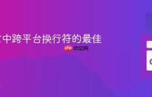 Go语言中跨平台换行符的最佳实践