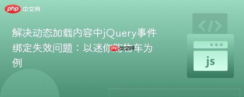 解决动态加载内容中jquery事件绑定失效问题:以迷你购物车为例