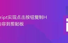 JavaScript实现点击按钮复制H1文本内容到剪贴板