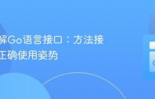 深入理解Go语言接口：方法接收者与正确使用姿势