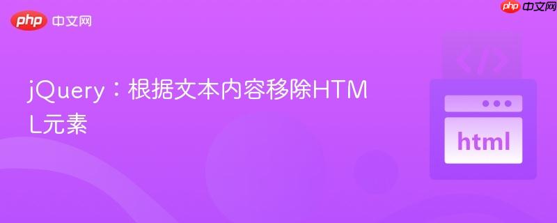 jQuery:根据文本内容移除HTML元素